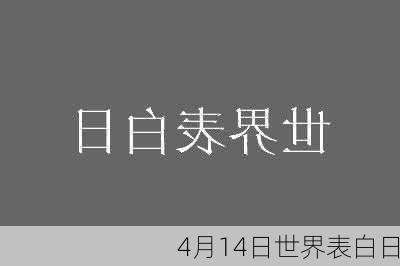 4月14日世界表白日