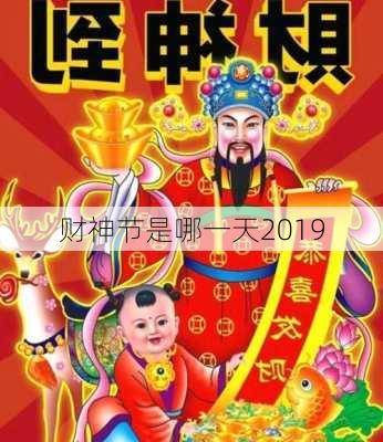 财神节是哪一天2019