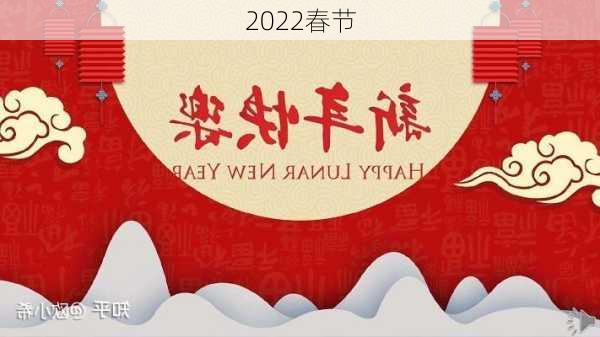 2022春节