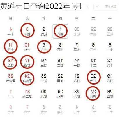 黄道吉日查询2022年1月