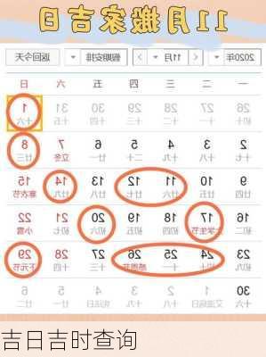 吉日吉时查询