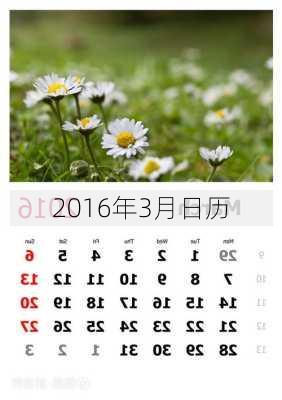 2016年3月日历