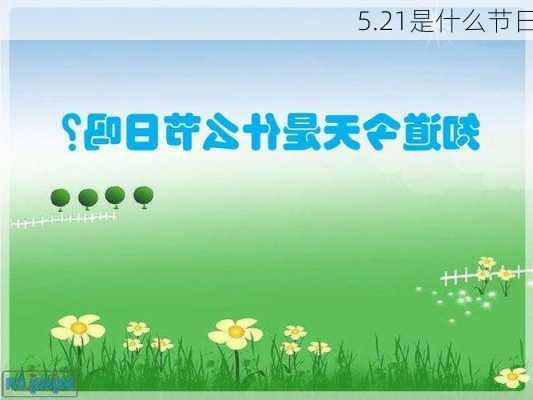 5.21是什么节日