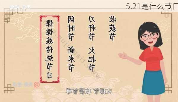 5.21是什么节日