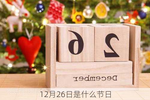 12月26日是什么节日