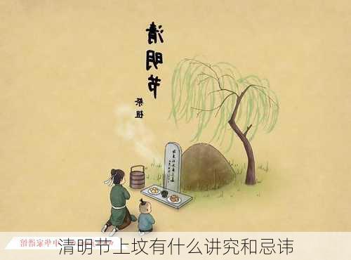 清明节上坟有什么讲究和忌讳