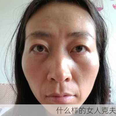 什么样的女人克夫