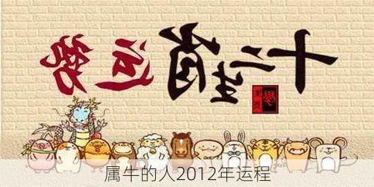 属牛的人2012年运程