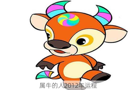 属牛的人2012年运程