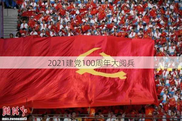 2021建党100周年大阅兵