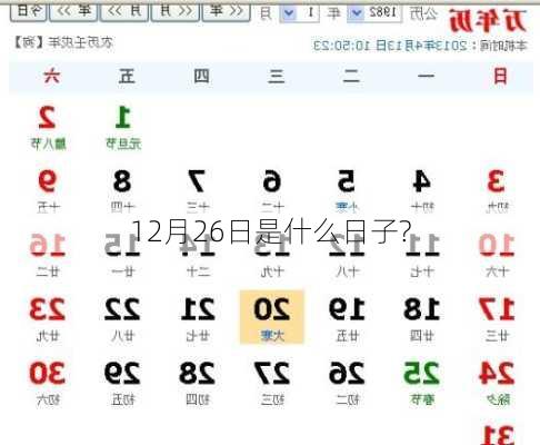 12月26日是什么日子?