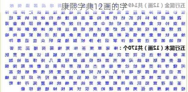 康熙字典12画的字