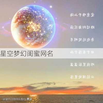 星空梦幻闺蜜网名