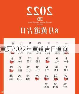 黄历2022年黄道吉日查询