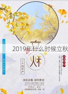 2019年什么时候立秋