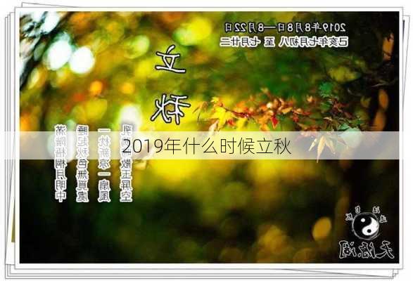 2019年什么时候立秋