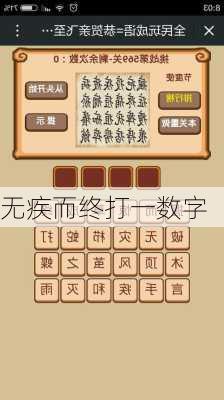 无疾而终打一数字