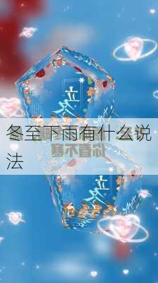 冬至下雨有什么说法