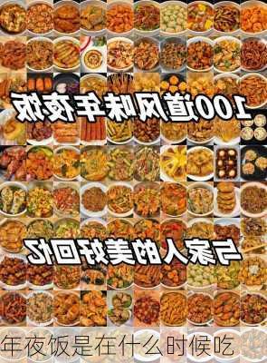 年夜饭是在什么时候吃