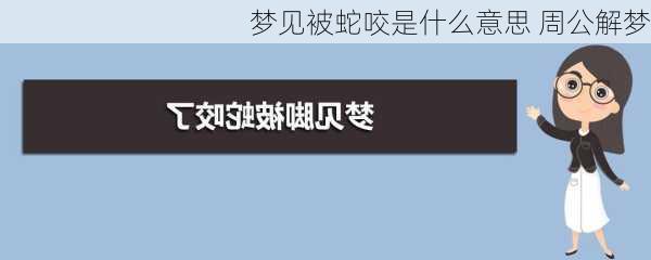 梦见被蛇咬是什么意思 周公解梦