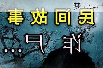 梦见诈尸