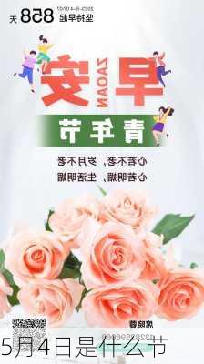 5月4日是什么节