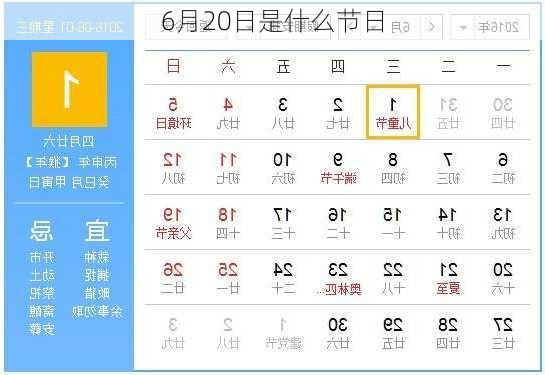 6月20日是什么节日