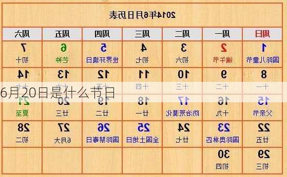 6月20日是什么节日