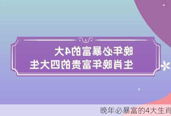 晚年必暴富的4大生肖