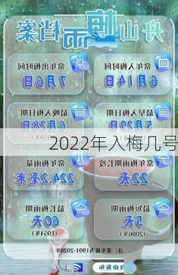 2022年入梅几号