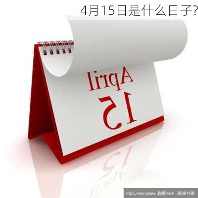 4月15日是什么日子?