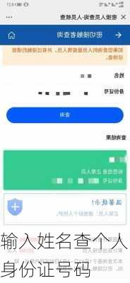 输入姓名查个人身份证号码