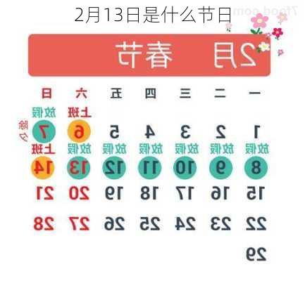 2月13日是什么节日