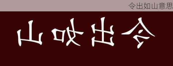 令出如山意思