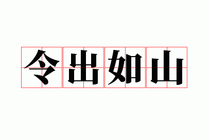 令出如山意思