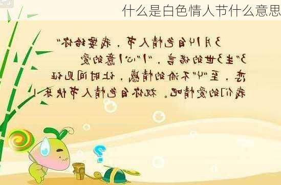 什么是白色情人节什么意思