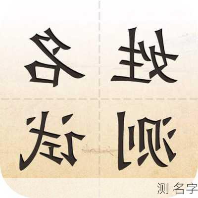 测 名字