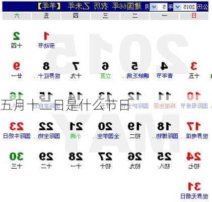 五月十二日是什么节日