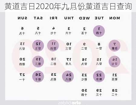 黄道吉日2020年九月份黄道吉日查询