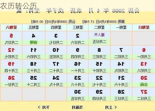 农历转公历