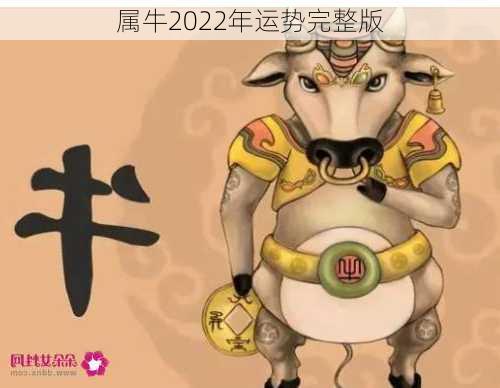 属牛2022年运势完整版