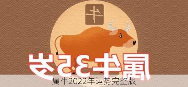 属牛2022年运势完整版