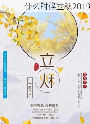 什么时候立秋2019