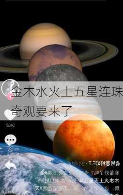 金木水火土五星连珠奇观要来了