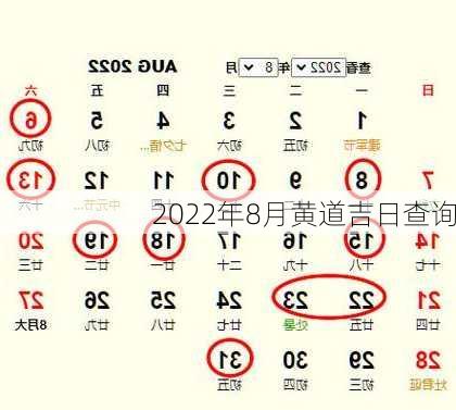 2022年8月黄道吉日查询