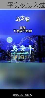 平安夜怎么过