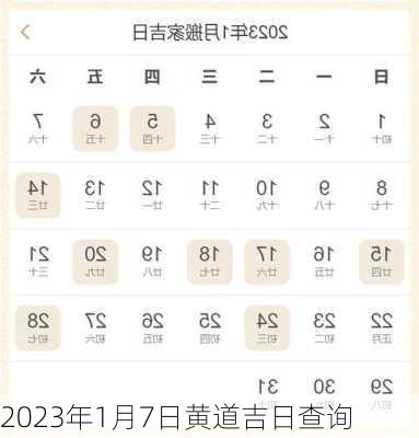 2023年1月7日黄道吉日查询