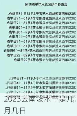 2023云南泼水节是几月几日