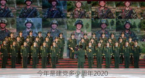 今年是建党多少周年2020