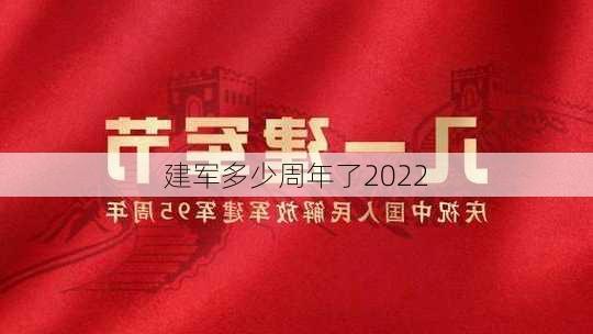 建军多少周年了2022